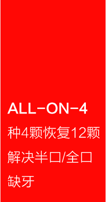 All-on-4种植牙技术