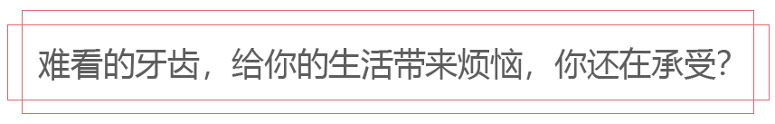 生活中，这些牙齿难看带来的烦恼您还在承受吗？